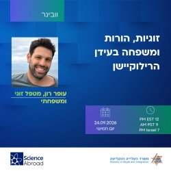 כשהכפר מתרחק- זוגיות, הורות ומשפחה בעידן הרילוקיישן