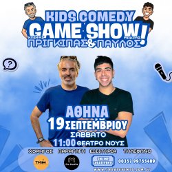 COMEDY GAMESHOW ΜΕ ΤΟΥΣ ΠΡΙΓΚΙΠΑ ΚΑΙ ΠΑΥΛΟ ΜΑΚΡΗ (ΑΘΗΝΑ)