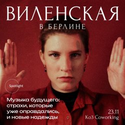Анна Виленская в Берлине. Музыка будущего: страхи, которые уже оправдались, и новые надежды
