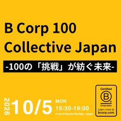 261005_B Corp 100 Collective Japan 〜100の「挑戦」が紡ぐ未来〜