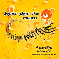 Мульт-Джаз-Рок Концерт