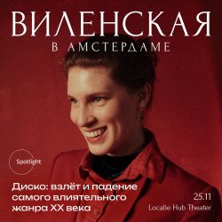 Анна Виленская в Амстердаме. Диско: взлёт и падение самого влиятельного жанра XX века