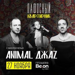 ANIMAL ДЖАZ