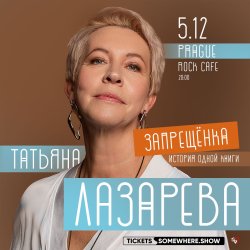 Татьяна Лазарева