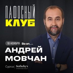 АНДРЕЙ МОВЧАН