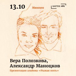 Vera Polozkova & Alexander Manotskov | Munich