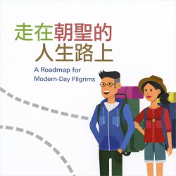 【走在朝聖的人生路上】系列講座 (粵語主講) Round One