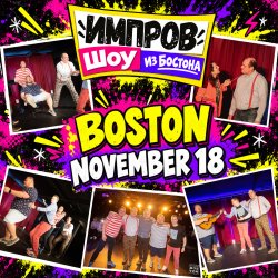 ИМПРОВ ШОУ шоу от Standup Boston