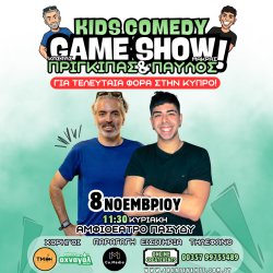 COMEDY GAMESHOW ΜΕ ΤΟΥΣ ΠΡΙΓΚΙΠΑ ΚΑΙ ΠΑΥΛΟ ΜΑΚΡΗ (ΛΕΥΚΩΣΙΑ))