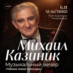 Михаил Казиник в Хельсинки. Концерт «Тайные знаки культуры»