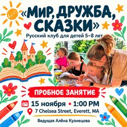 «Мир, дружба, сказки» - пробное занятие детского клуба.
