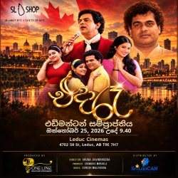 (Edmonton, AB) එදා රෑ – One Voice, Million Hearts -Leduc Cinemas - Edmonton, AB - October 25, 2026 at 9.40 AM