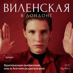 Анна Виленская в Лондоне: "Британская аномалия: как в Англии родился рок"