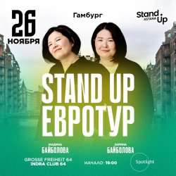 Зарина и Мадина Байболовы в Гамбурге