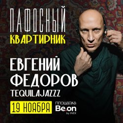 Евгений Фёдоров - Tequilajazzz