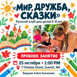 «Мир, дружба, сказки» - пробное занятие детского клуба.