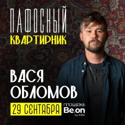 ВАСЯ ОБЛОМОВ