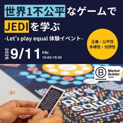 世界1不公平なゲームでJEDIを学ぶ -Let's Play Equal体験会-