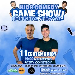 COMEDY GAMESHOW ΜΕ ΤΟΥΣ ΠΡΙΓΚΙΠΑ ΚΑΙ ΠΑΥΛΟ ΜΑΚΡΗ (nicosia)