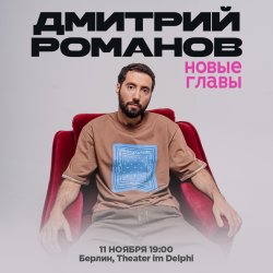 Дмитрий Романов в Берлине. Стендап-концерт «Новые главы»