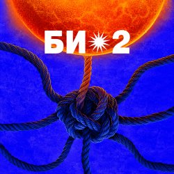Би-2 в Софии