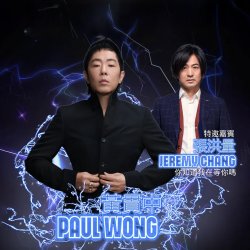 黃貫中「搖滾精神, 熱血再現!」拉斯維加斯演唱會, 特邀嘉賓張洪量