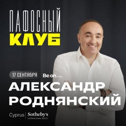 АЛЕКСАНДР РОДНЯНСКИЙ