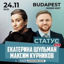 Екатерина Шульман и Максим Курников. СТАТУС.