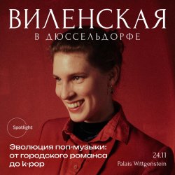 Анна Виленская в Дюссельдорфе. Эволюция поп музыки: от городского романса до k-pop