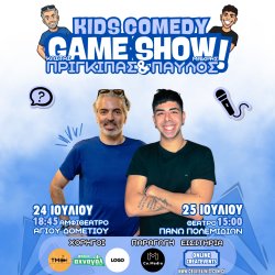 NICOSIA - COMEDY GAMESHOW ΜΕ ΤΟΥΣ ΠΡΙΓΚΙΠΑ ΚΑΙ ΠΑΥΛΟ ΜΑΚΡΗ