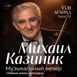 Михаил Казиник в Белграде. Концерт «Тайные знаки культуры»