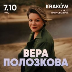 Вера Полозкова