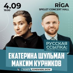 Екатерина Шульман и Маким Курников