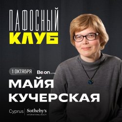МАЙЯ КУЧЕРСКАЯ