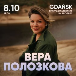 Вера Полозкова