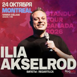 Илья Аксельрод в Монреале