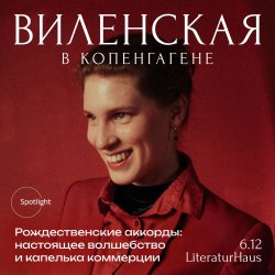 Анна Виленская в Копенгагене. Рождественские аккорды: настоящее волшебство и капелька коммерции