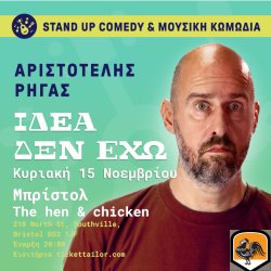 Αριστοτέλης Ρήγας "Ιδέα δεν έχω" ΜΠΡΙΣΤΟΛ Stand up comedy & μουσική κωμωδία