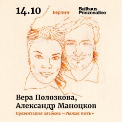 Vera Polozkova & Alexander Manotskov | Berlin