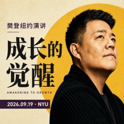 樊登 成长的觉醒 纽约大学 演讲