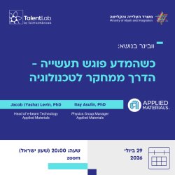 וובינר: כשהמדע פוגש תעשייה - הדרך ממחקר לטכנולוגיה