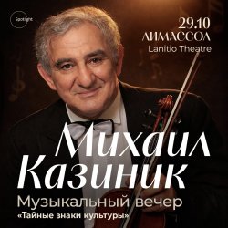 Михаил Казиник в Лимассоле. Концерт «Тайные знаки культуры»