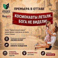 Спектакль «Космонавты летали, бога не видели»
