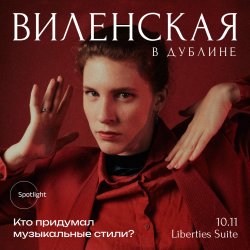 Анна Виленская в Дублине. Кто придумал музыкальные стили?