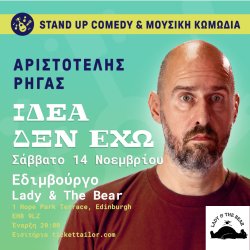 Αριστοτέλης Ρήγας "Ιδέα δεν έχω" ΕΔΙΜΒΟΥΡΓΟ Stand up comedy & μουσική κωμωδία