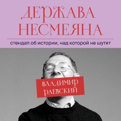 ВЛАДИМИР РАЕВСКИЙ в Бостоне.  Стендап об истории, над которой не шутят.