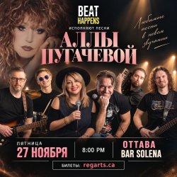 Beat Happens исполняет песни Аллы Пугачёвой