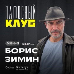 БОРИС ЗИМИН