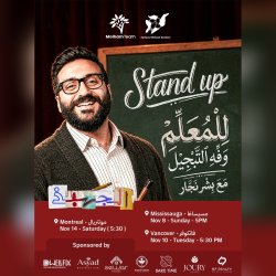 بشر النجار(الجهبذ) …مونتريال 2026