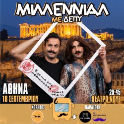 ΜΙΛΛΕΝΙΑΛ ΜΕ ΔΕΠΥ (ΑΘΗΝΑ)